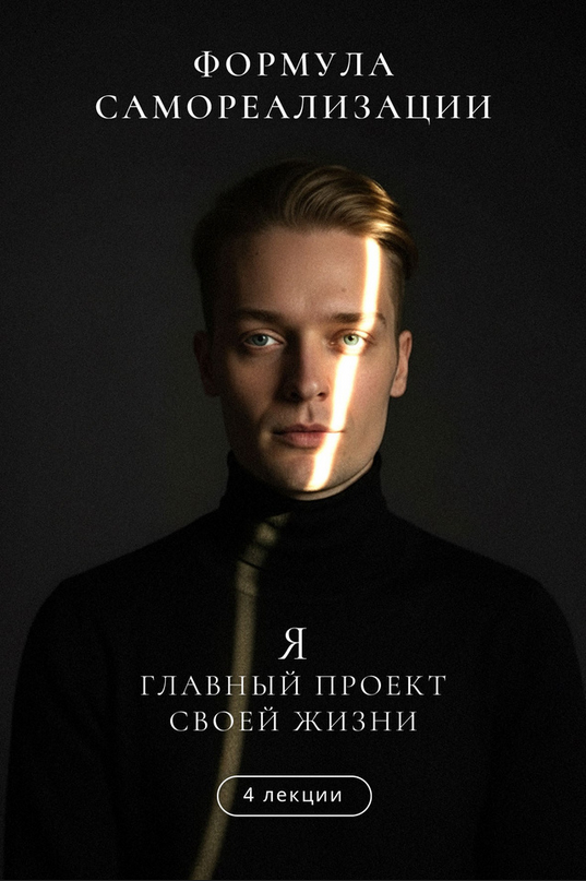 [Артем Карпавичус] Формула самореализации. Я — гла_0.png